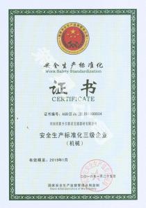 安全生產(chǎn)標(biāo)準(zhǔn)化證書